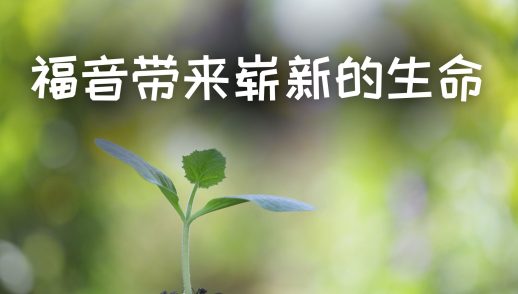 福音带来崭新的生命 - 王永全长老