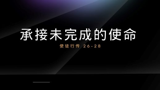 承接未完成的使命 - 林新新传道