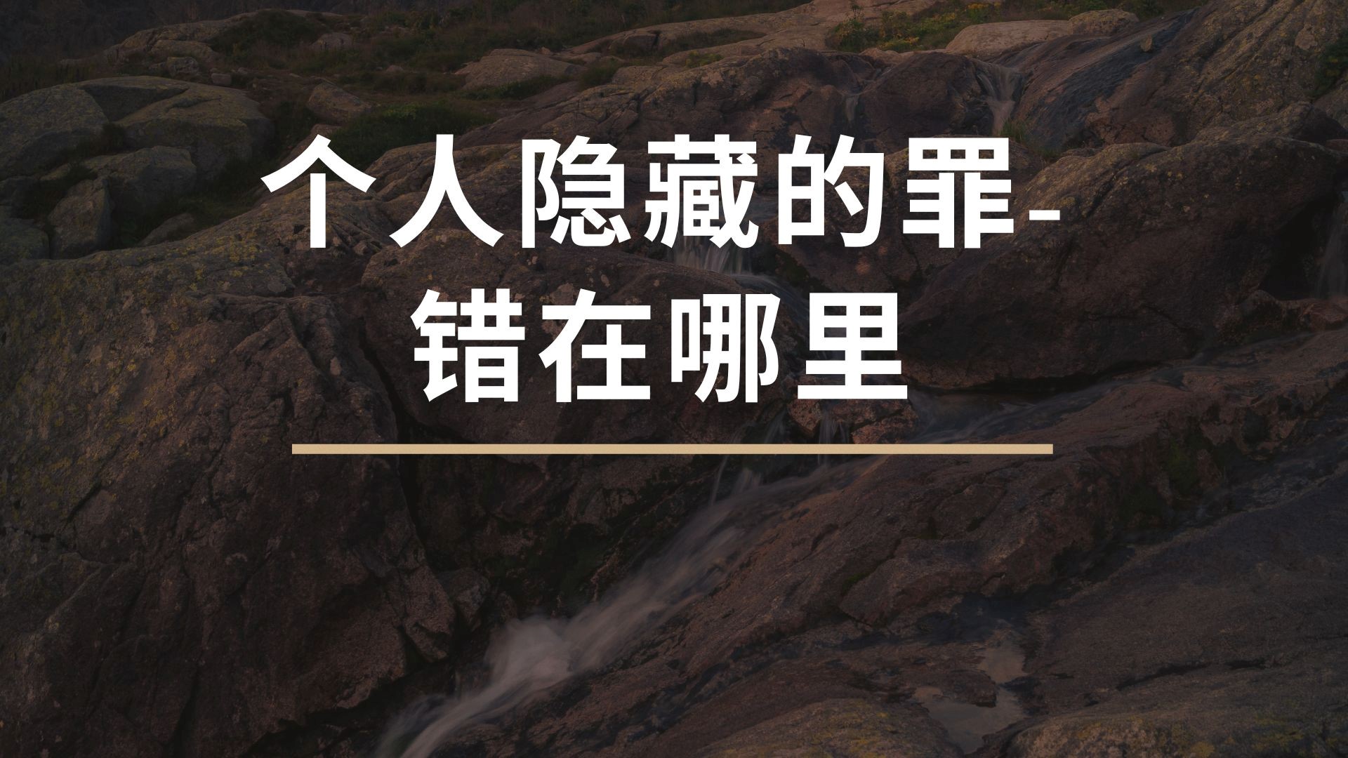 个人隐藏的罪-错在哪里 - 邹怡基牧师