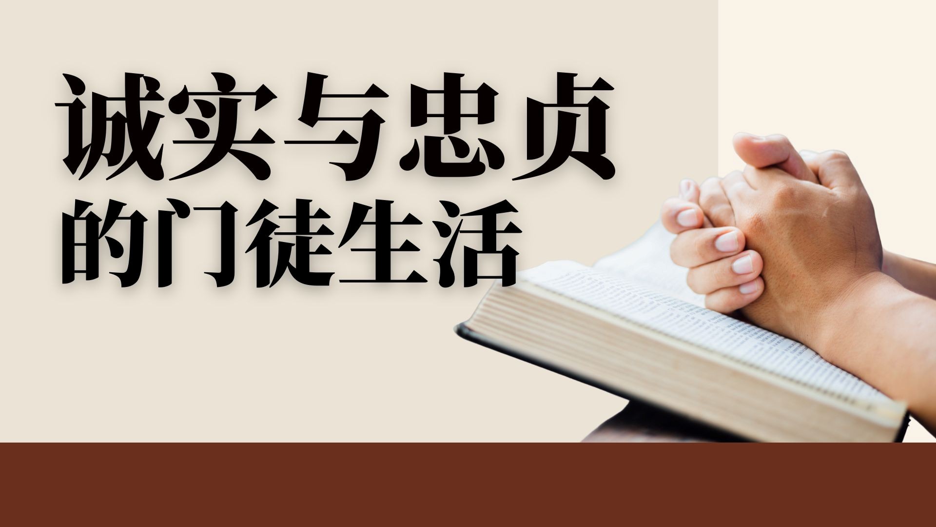 诚实与忠贞的门徒生活 - 王瑞成传道