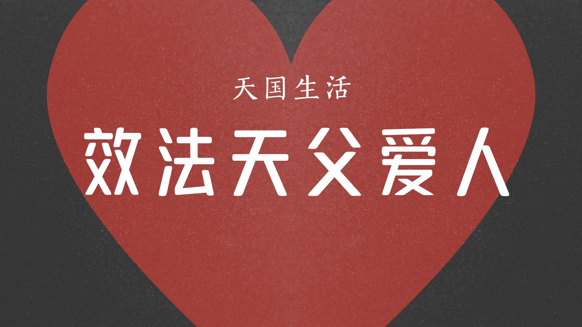 天国生活 - 效法天父爱人 - 李宗高牧师