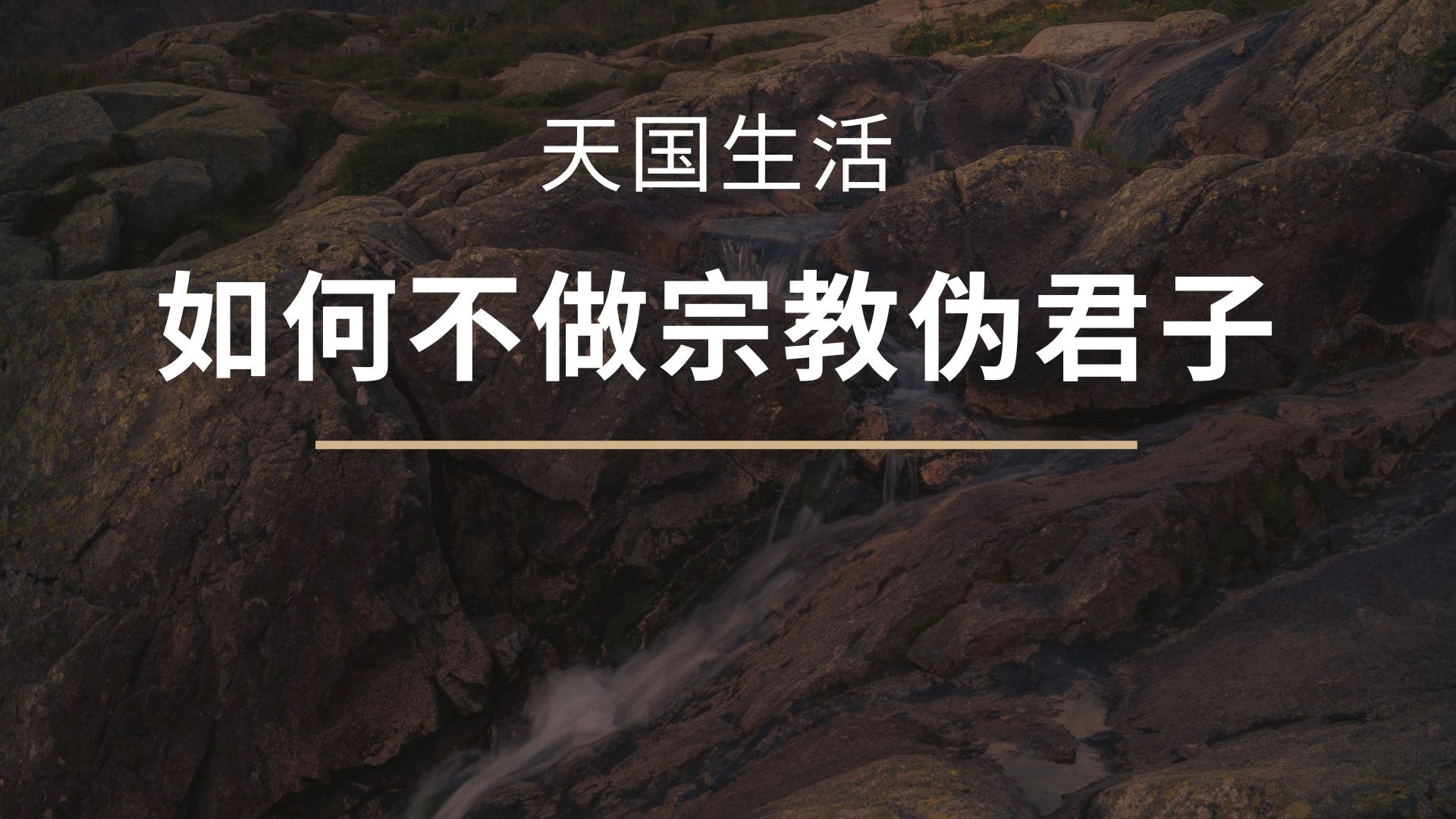 天国生活 - 如何不做宗教伪君子 - 邹怡基牧师