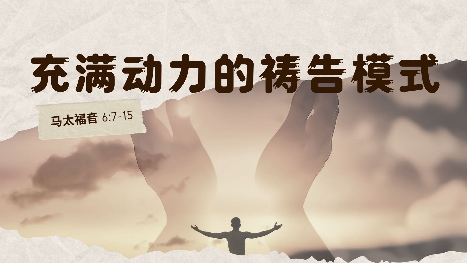 天国生活 - 充满活力的祷告模式 - 林国兴牧师