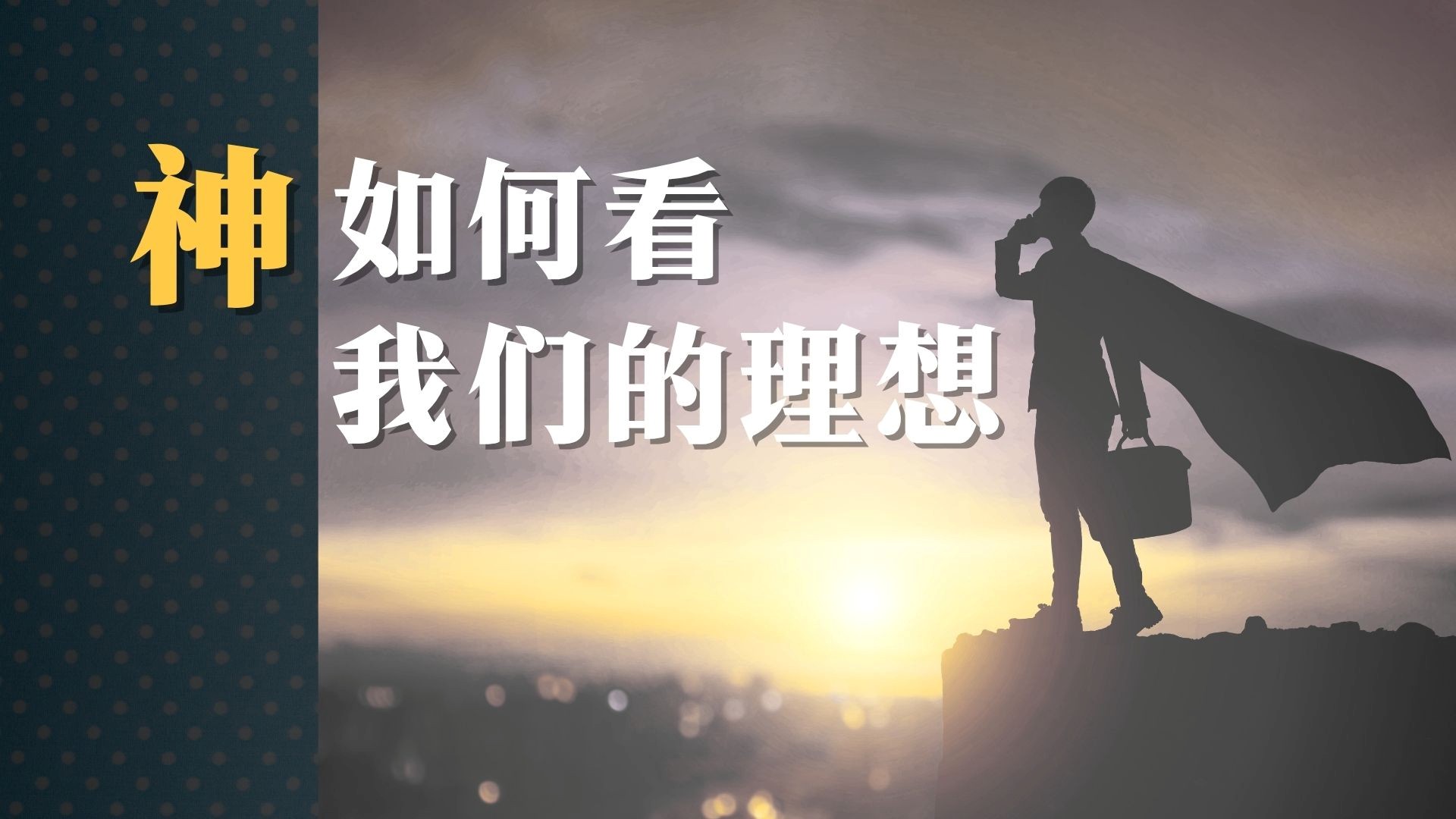 天国生活 - 神如何看我们的理想 - 邹怡基牧师