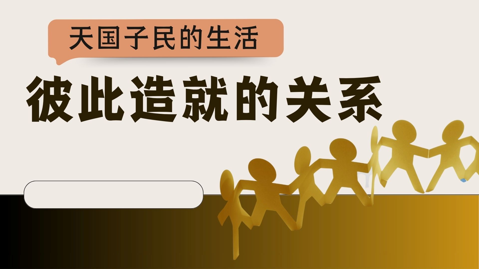 天国子民的生活 - 彼此造就的关系 - 黄文德长老