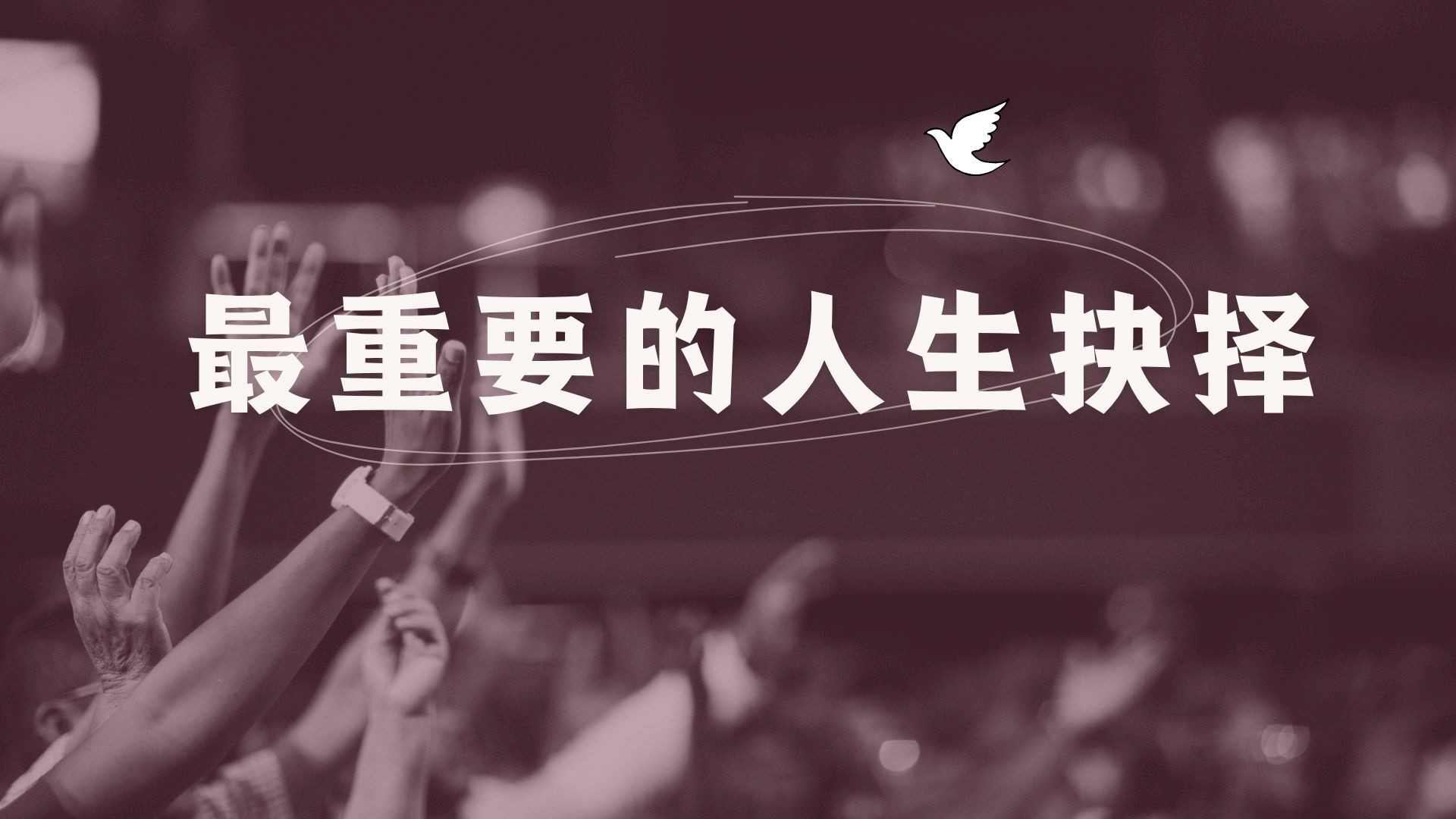 天国生活-最重要的人生抉择 - 王瑞成传道