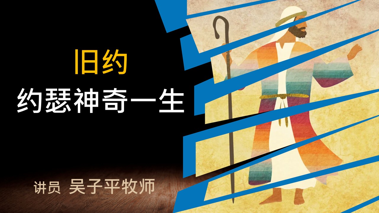 约瑟神奇一生 - 吴子平牧师