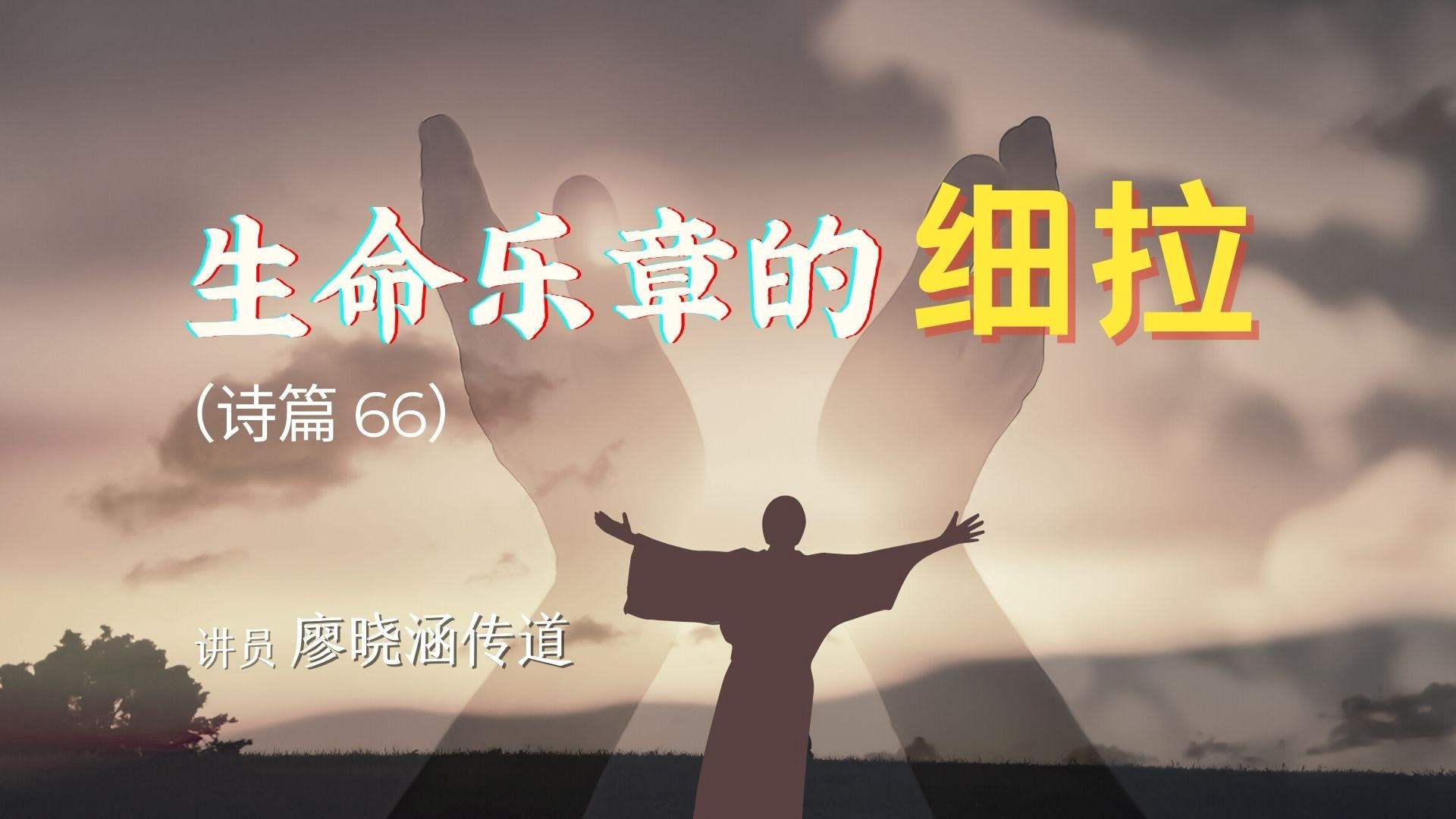 生命乐章的“细拉” - 廖晓涵传道