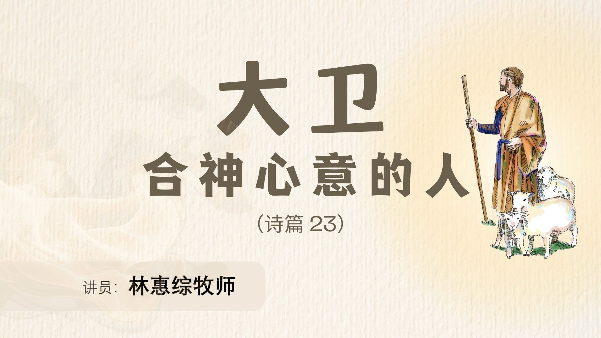 大卫 — 合神心意的人 - 林惠综牧师