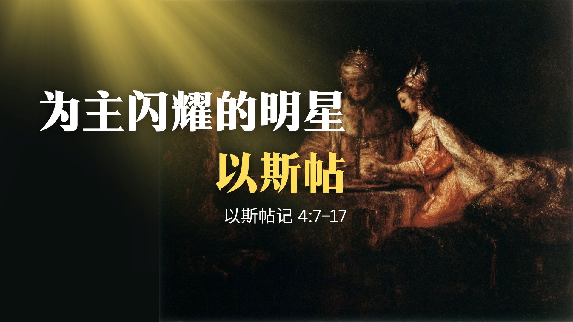 为主闪耀的明星 - 以斯帖 - 王瑞成牧师