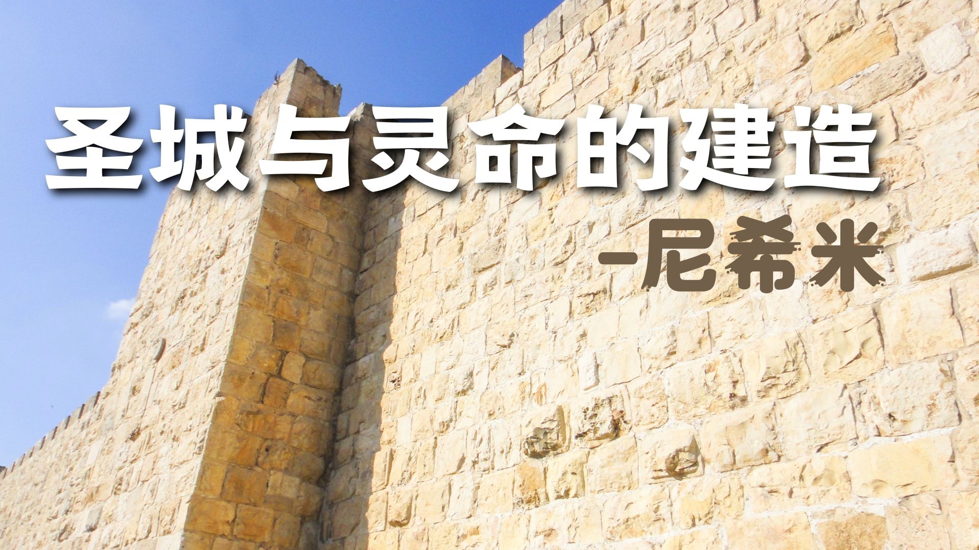 圣城与灵命的建造 - 尼希米 - 邹怡基牧师