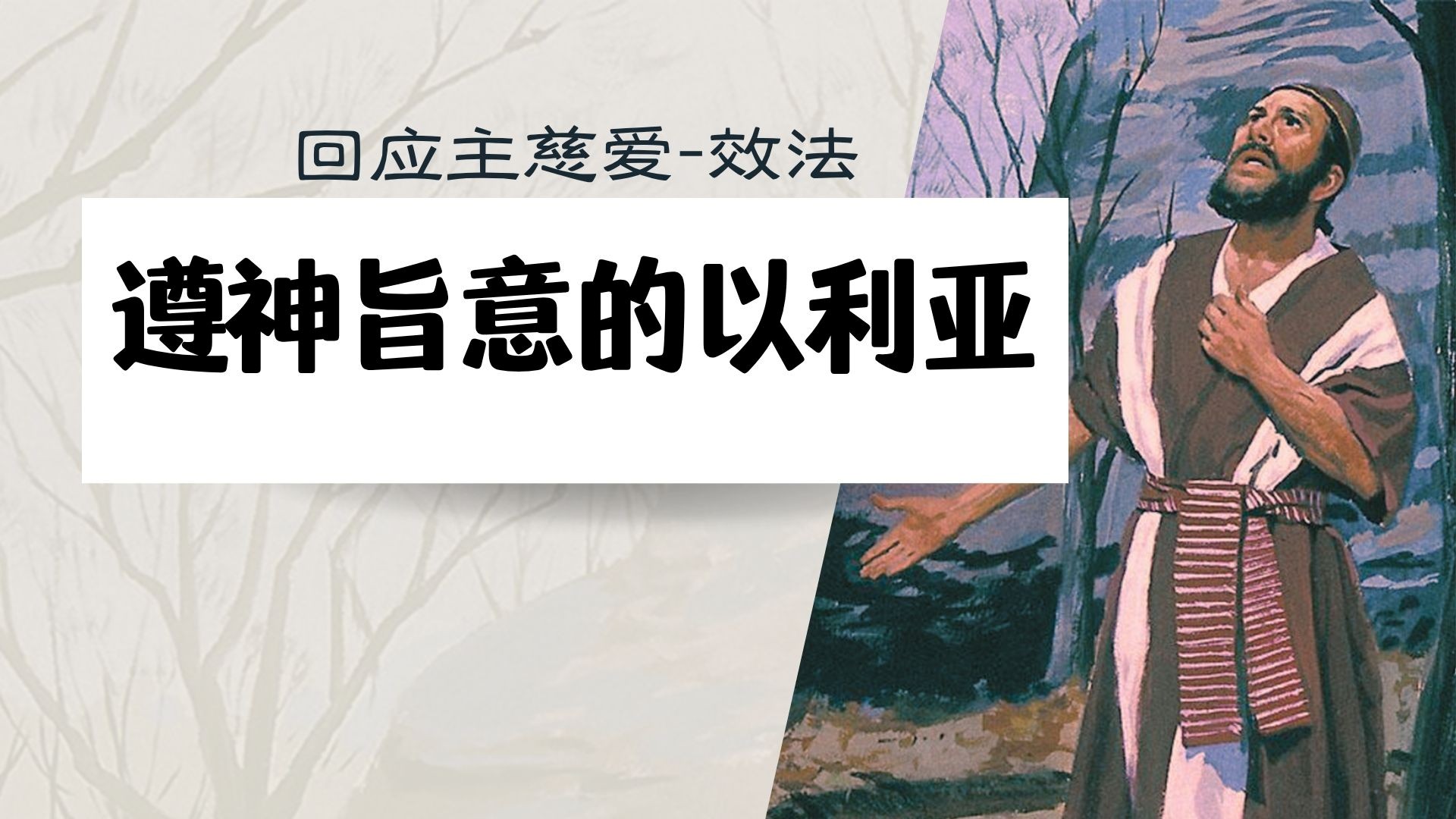 回应主慈爱–效法遵神旨意的以利亚 - 黄文德长老