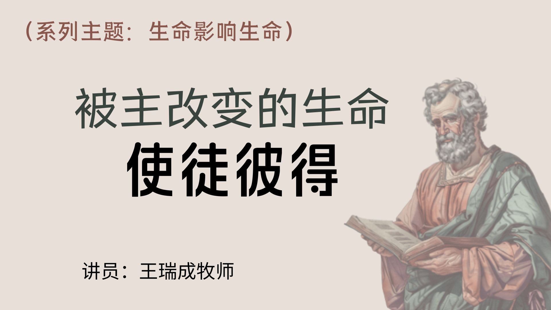 被主改变的生命 — 使徒彼得 - 王瑞成牧师