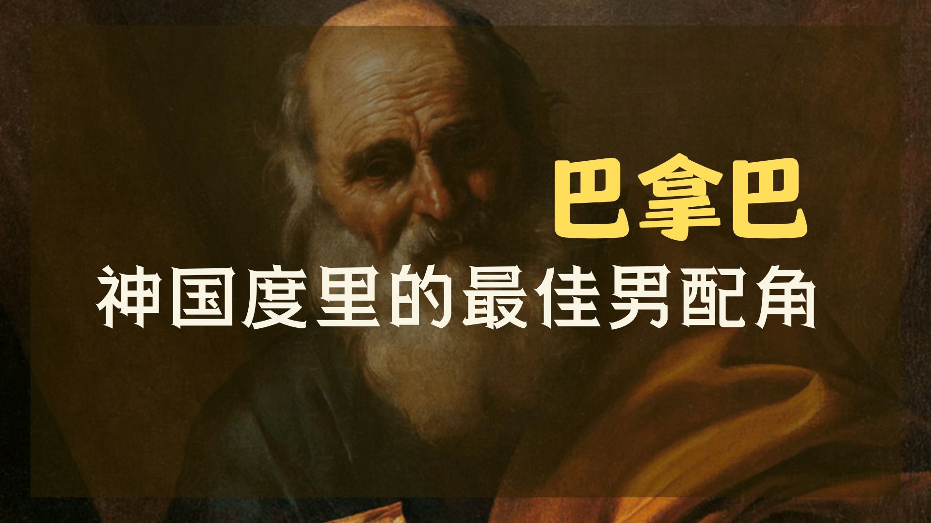 神国度里的最佳男配角 — 巴拿巴 - 黄文德长老