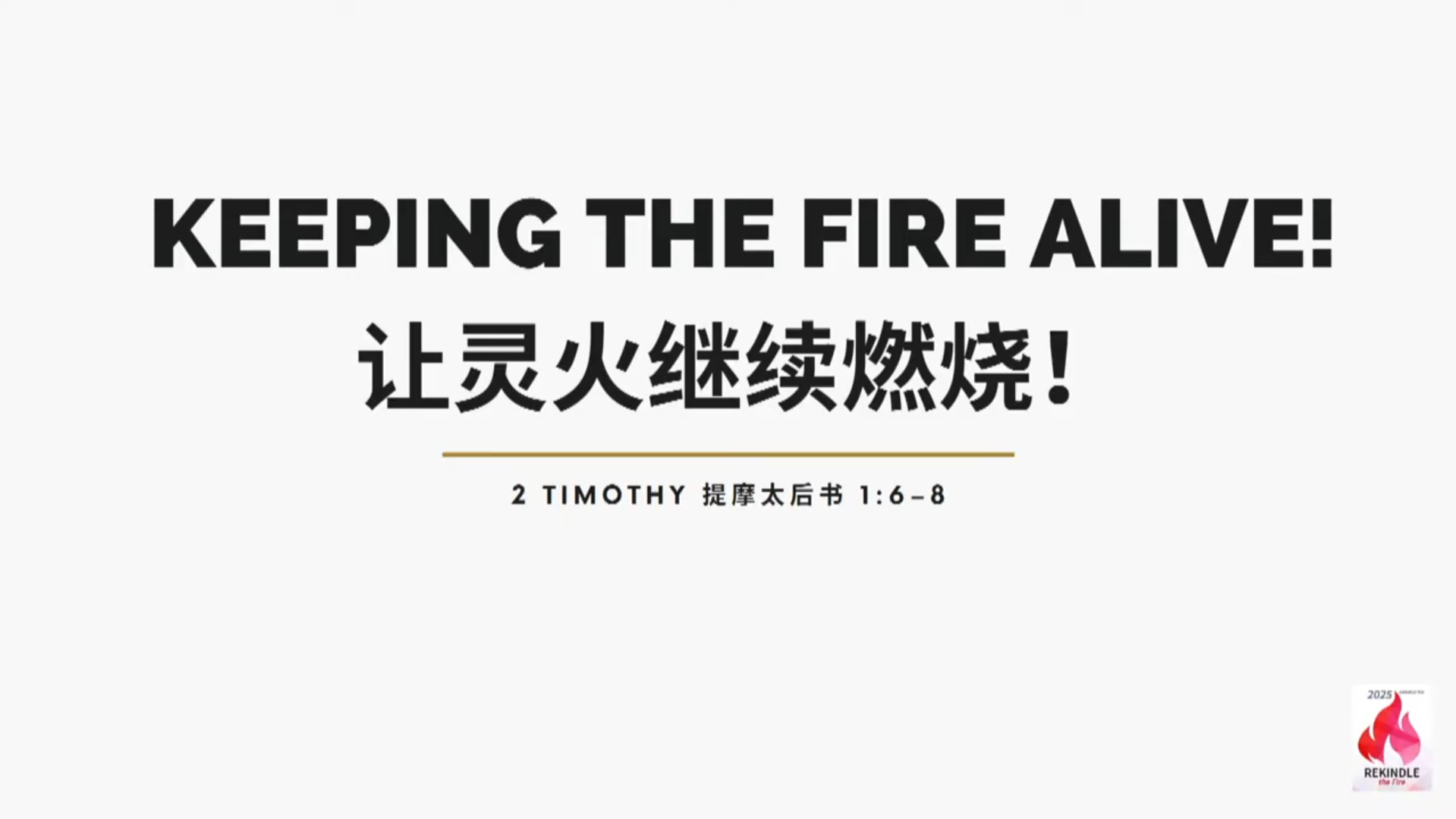 让灵火继续燃烧！- 林惠综牧师