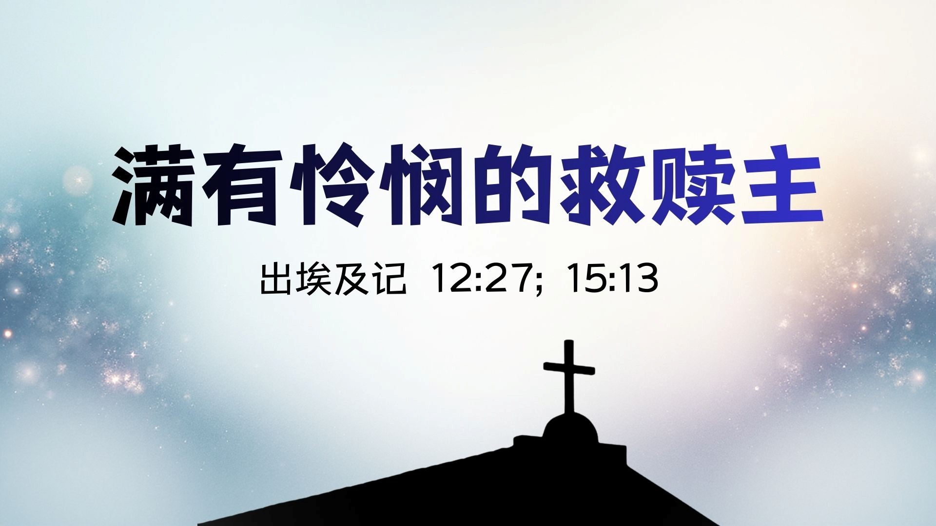 满有怜悯的救赎主 - 邹怡基牧师