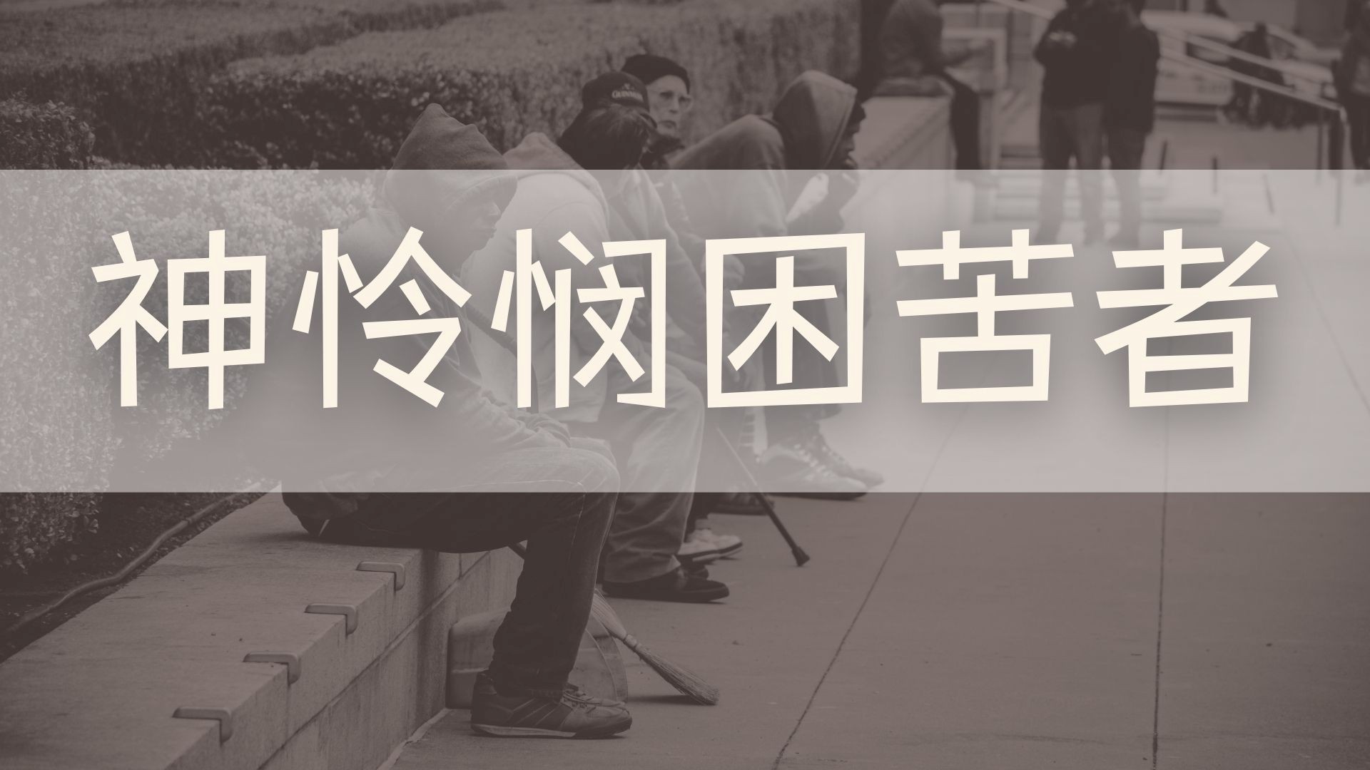 神怜悯困苦者 - 王瑞成牧师