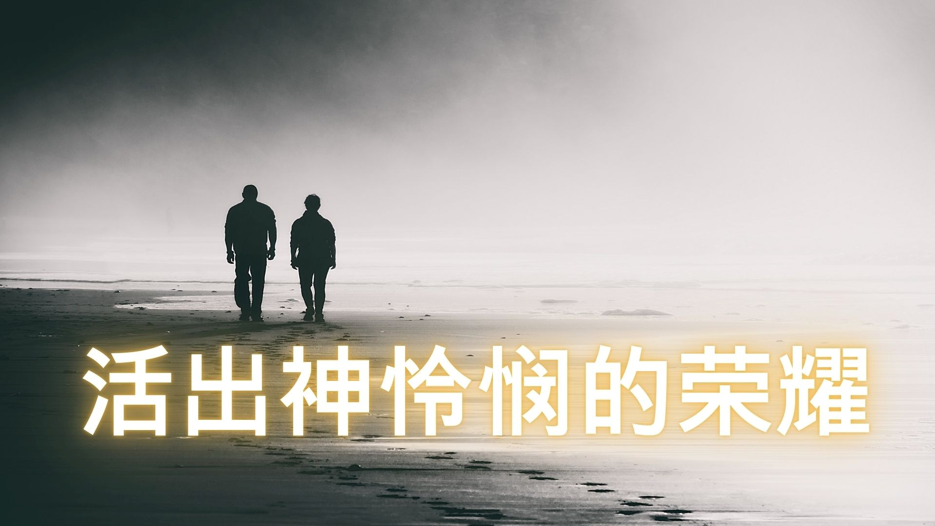活出神怜悯的荣耀 - 黄文德长老