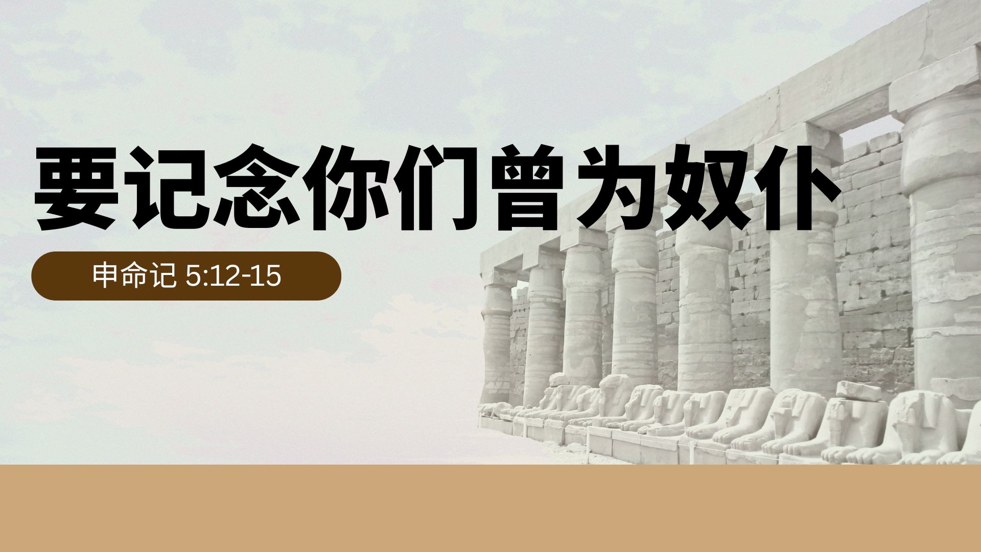 要记念你们曾为奴仆 - 邹怡基牧师