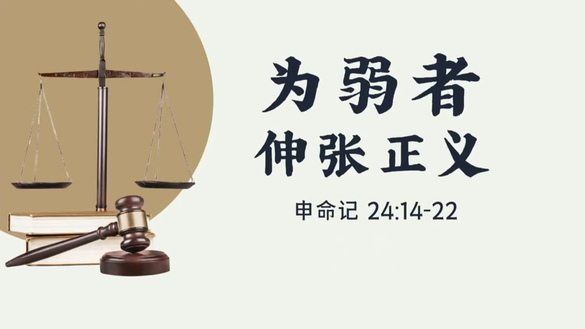 为弱者伸张正义 - 林惠综牧师