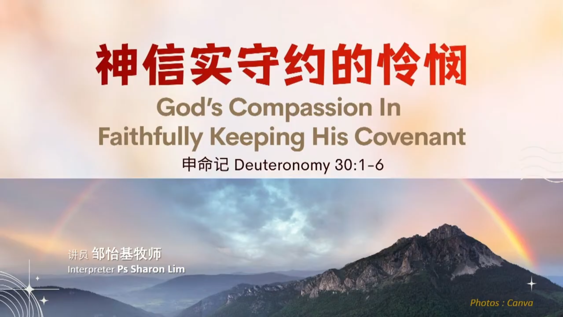 神信实守约的怜悯 - 邹怡基牧师