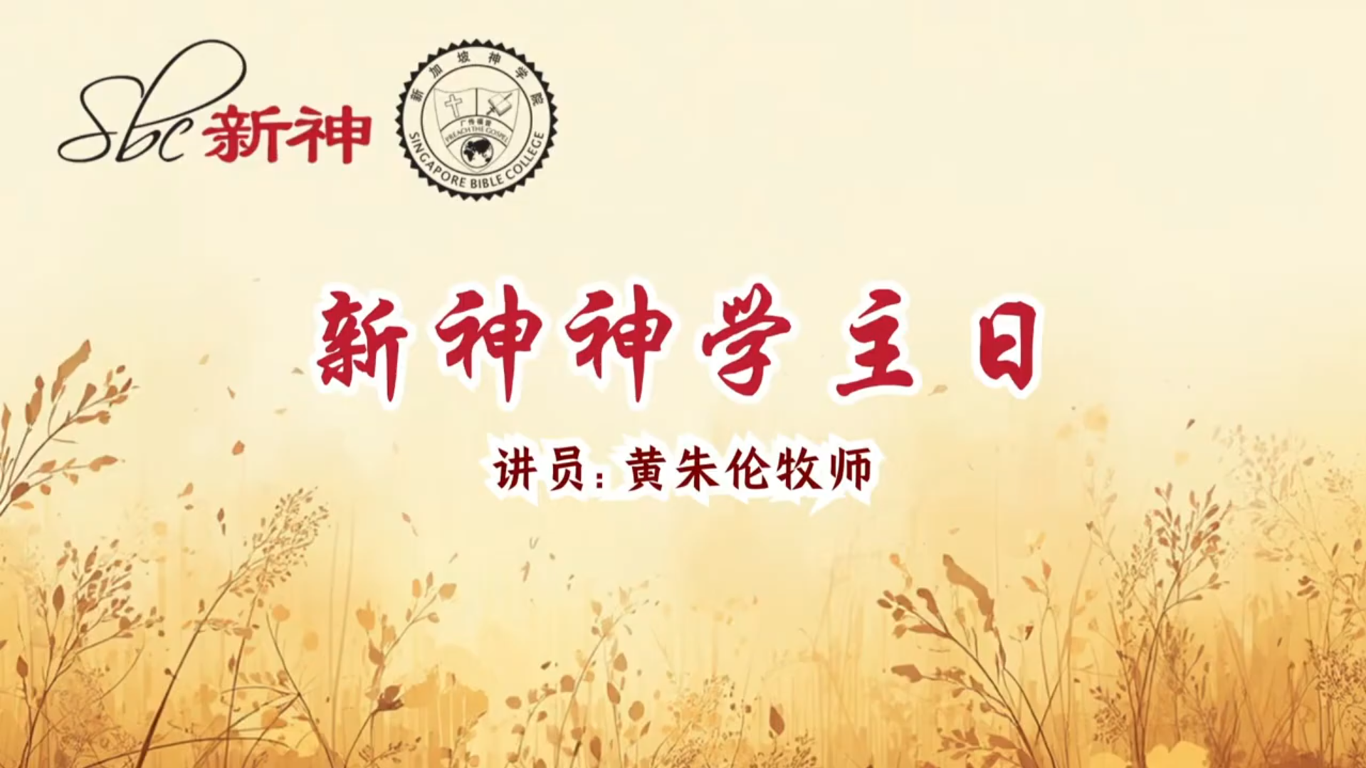 新神神学主日 - 黄朱伦牧师