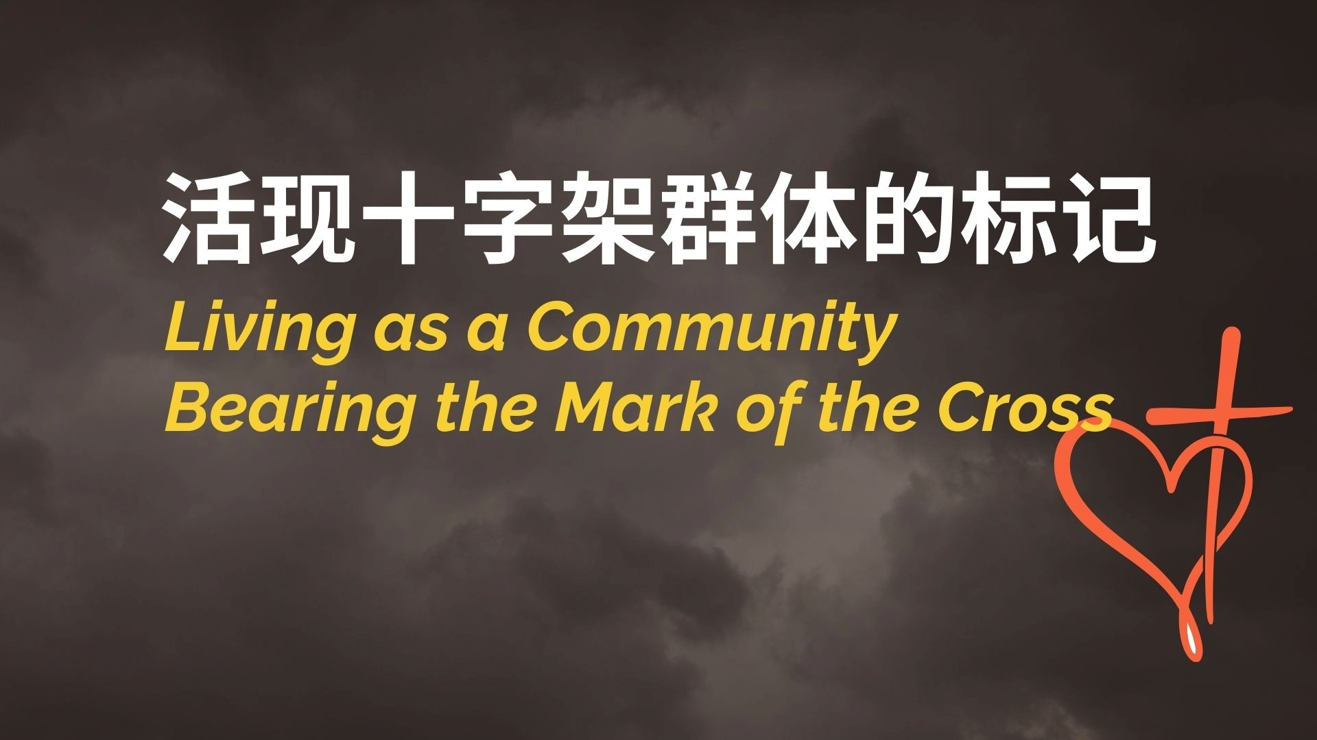 活现十字架群体的标记 - 陈世钦牧师