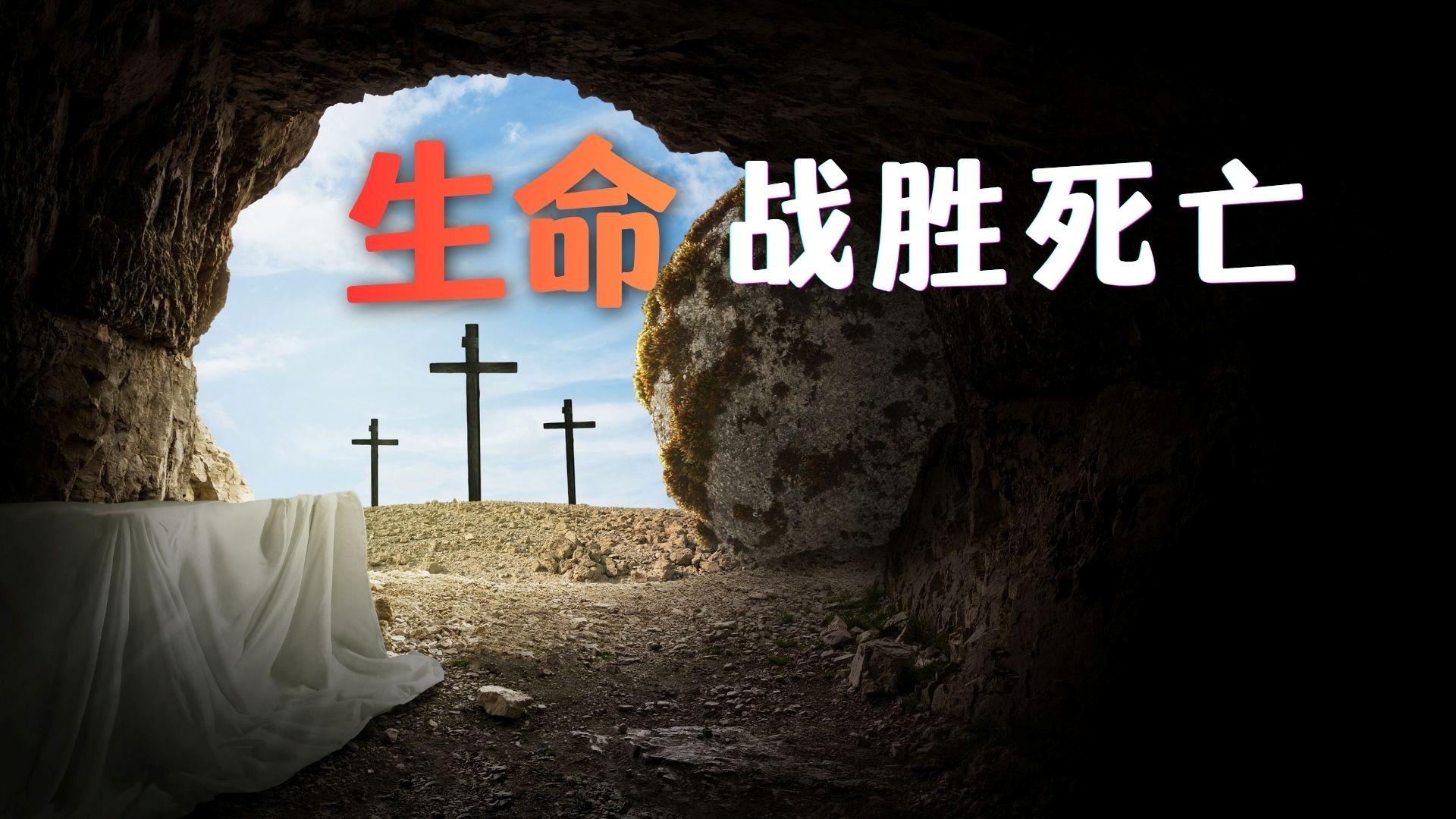 生命战胜死亡 - 邹怡基牧师