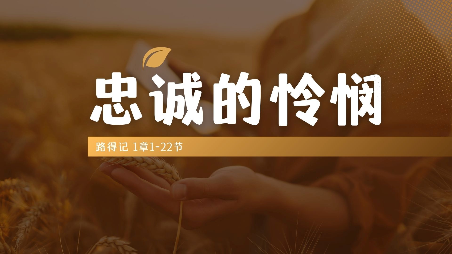 忠诚的怜悯 - 邹怡基牧师