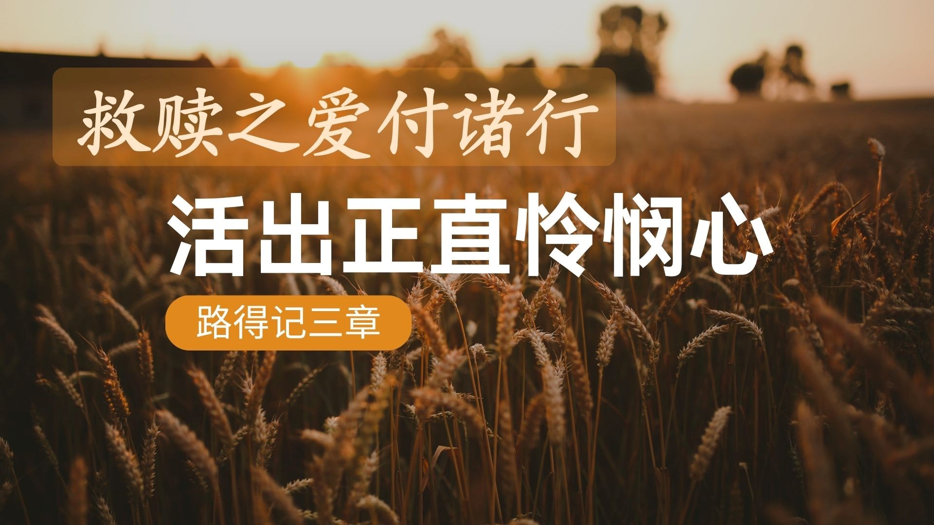 救赎之爱付诸行, 活出正直怜悯心 - 黄文德长老