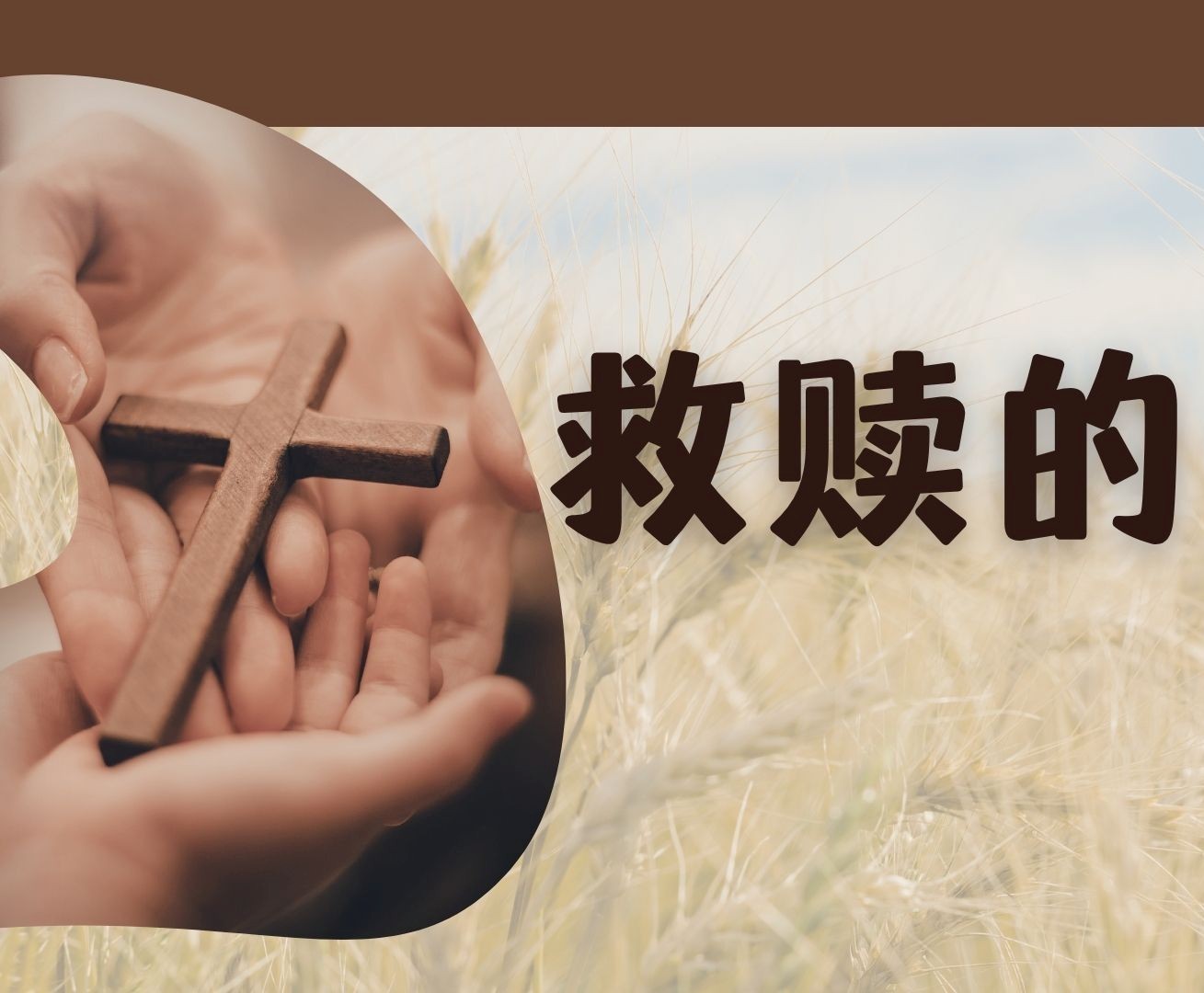 救赎的怜悯 - 邹怡基牧师