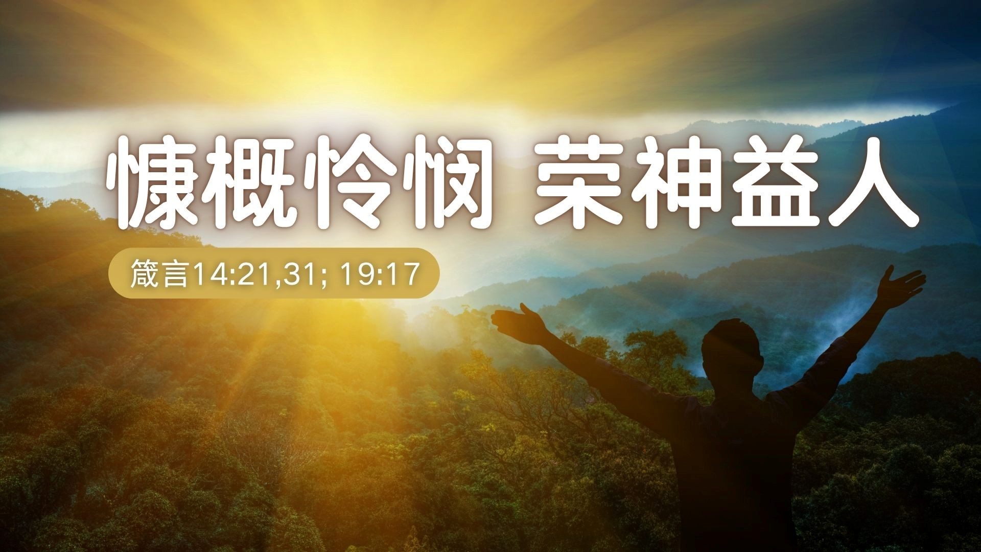 慷慨怜悯 荣神益人 - 黄文德长老