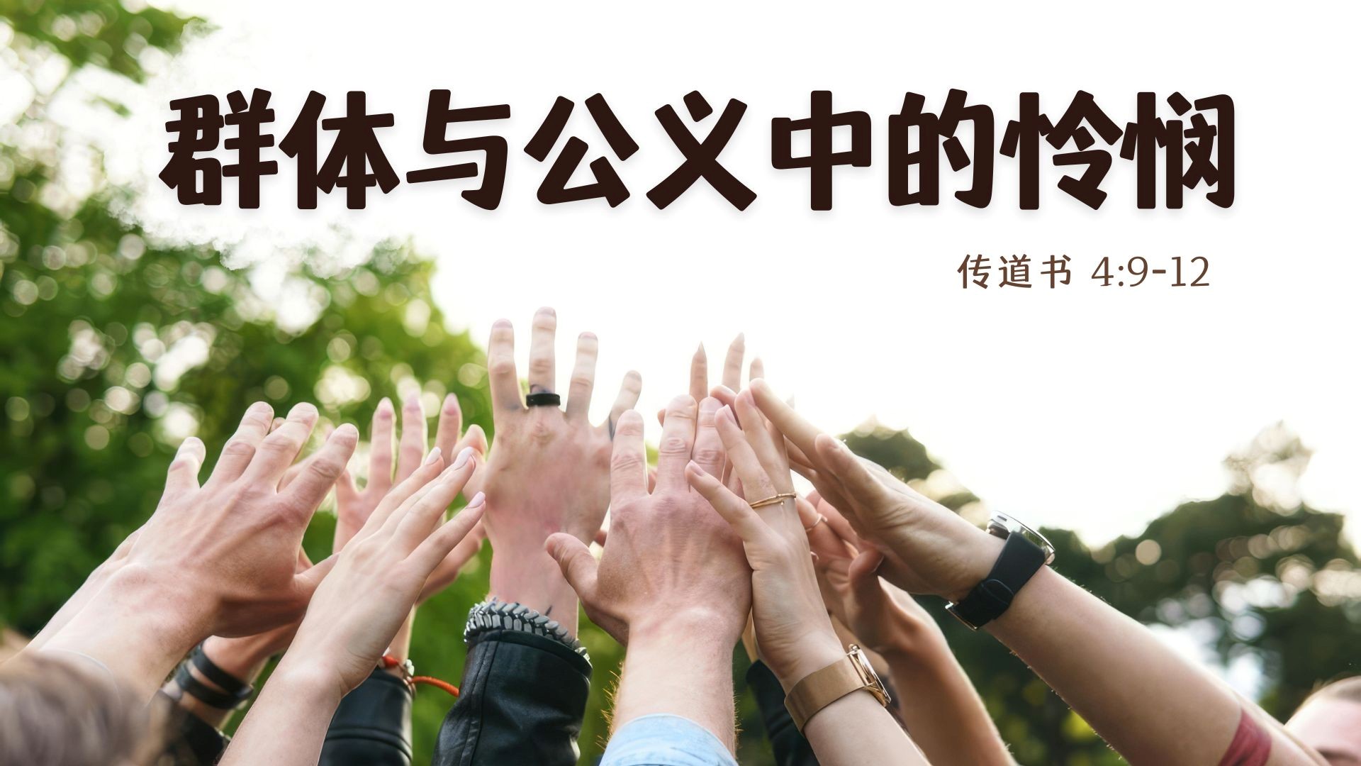 群体与公义中的怜悯 - 邹怡基牧师