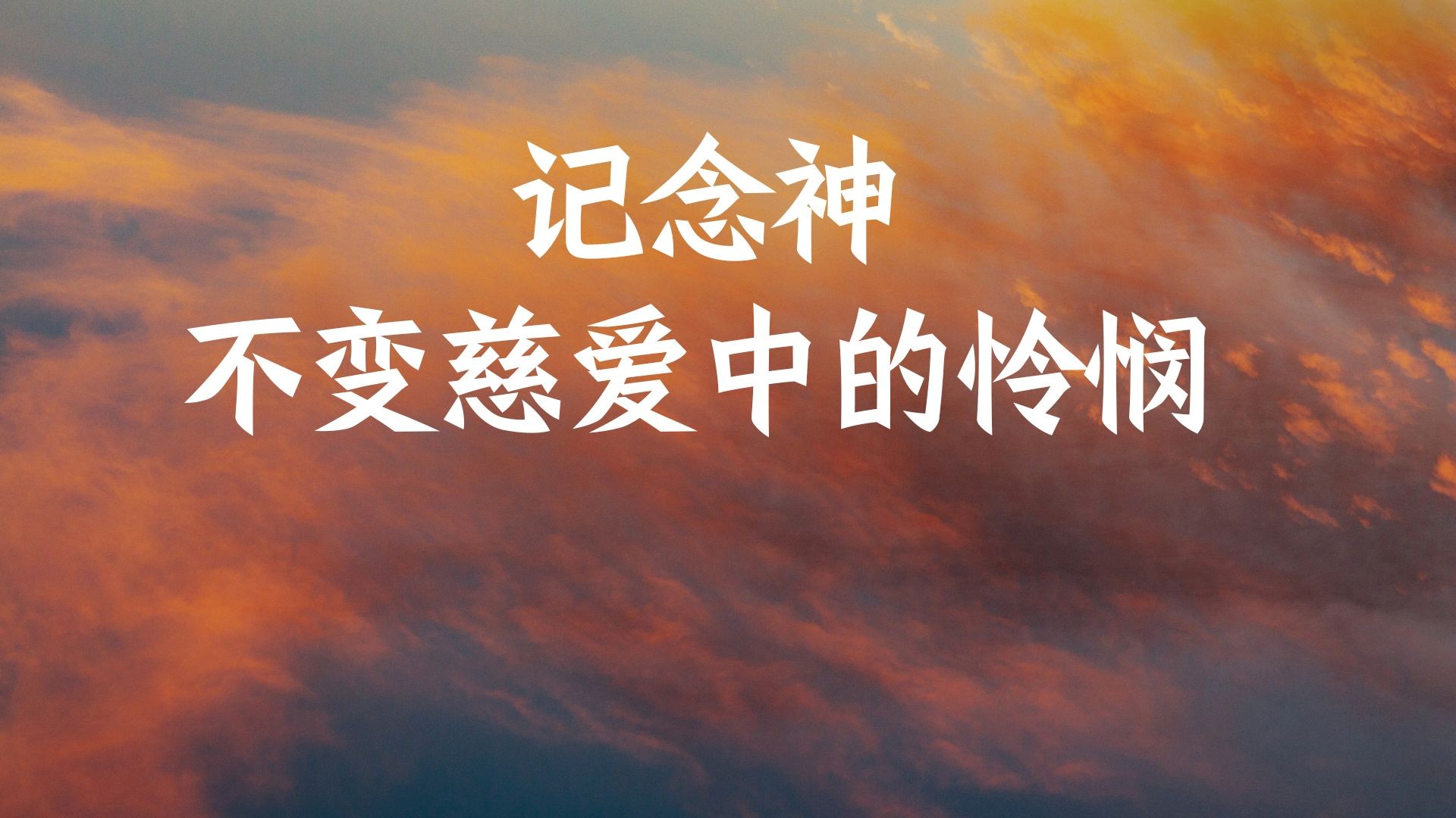 记念神不变慈爱中的怜悯 - 李宗高牧师