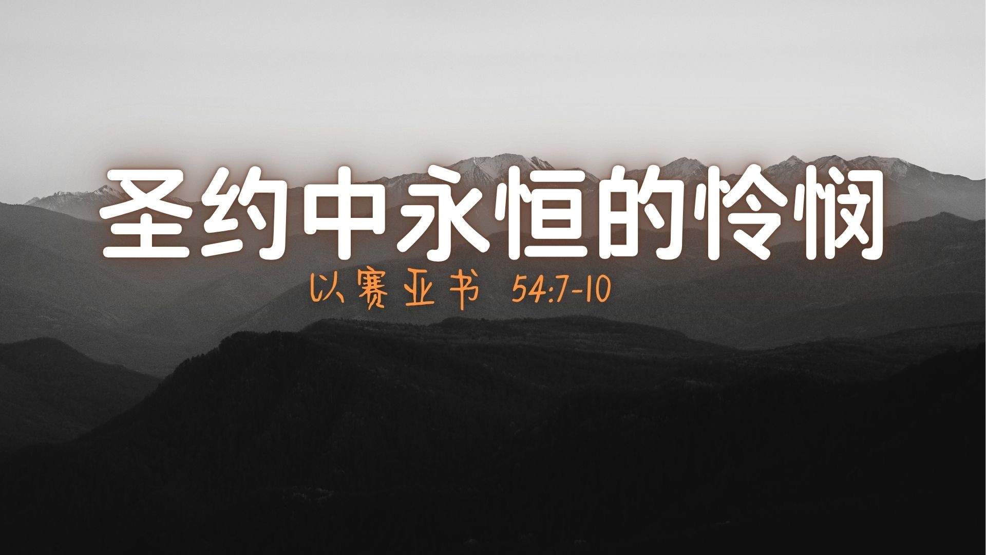 圣约中永恒的怜悯 - 黄文德长老
