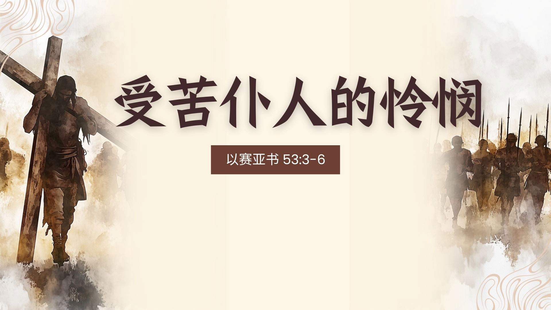 受苦仆人的怜悯 - 邹怡基牧师