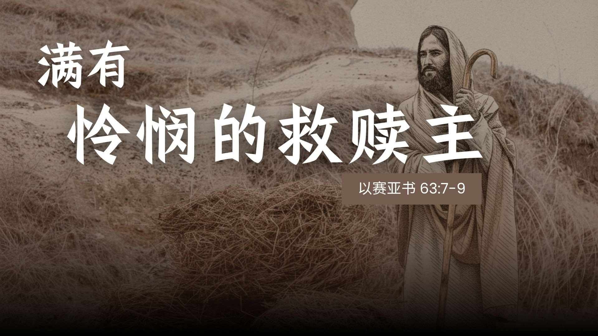 满有怜悯的救赎主 - 邹怡基牧师